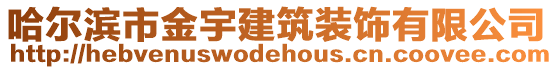 哈爾濱市金宇建筑裝飾有限公司