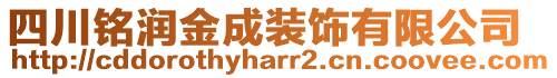 四川銘潤金成裝飾有限公司