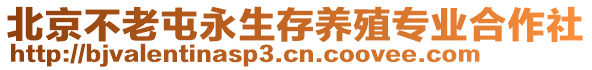 北京不老屯永生存養殖專業合作社