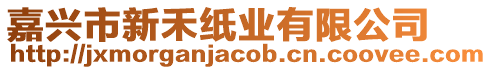 嘉興市新禾紙業(yè)有限公司