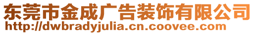 東莞市金成廣告裝飾有限公司
