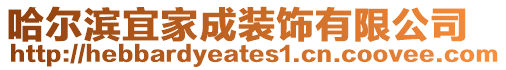 哈爾濱宜家成裝飾有限公司