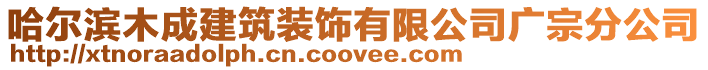 哈爾濱木成建筑裝飾有限公司廣宗分公司