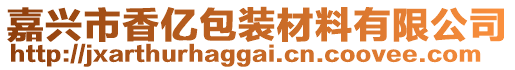 嘉興市香億包裝材料有限公司