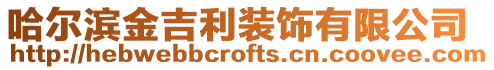 哈爾濱金吉利裝飾有限公司