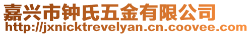 嘉興市鐘氏五金有限公司