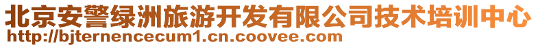 北京安警綠洲旅游開發有限公司技術培訓中心