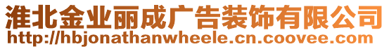 淮北金業麗成廣告裝飾有限公司