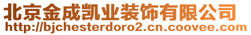 北京金成凱業裝飾有限公司