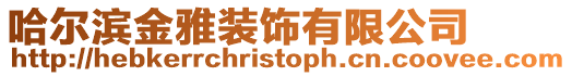 哈爾濱金雅裝飾有限公司