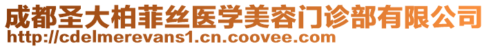 成都圣大柏菲絲醫學美容門診部有限公司