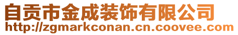 自貢市金成裝飾有限公司