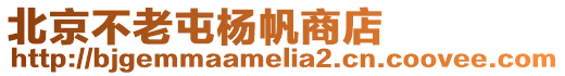 北京不老屯楊帆商店