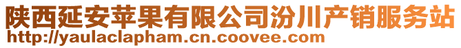 陜西延安蘋果有限公司汾川產銷服務站