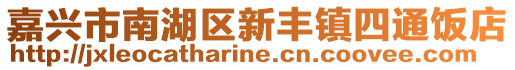 嘉興市南湖區新豐鎮四通飯店