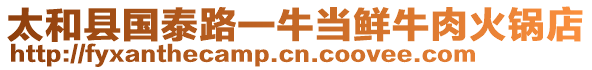 太和縣國泰路一牛當鮮牛肉火鍋店