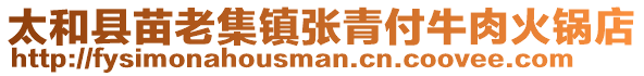 太和縣苗老集鎮(zhèn)張青付牛肉火鍋店