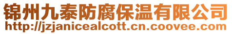 錦州九泰防腐保溫有限公司