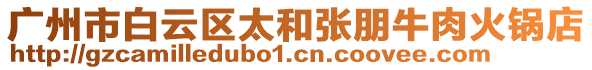 廣州市白云區太和張朋牛肉火鍋店