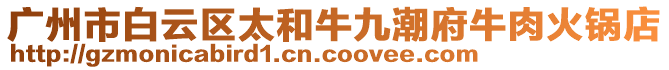 廣州市白云區太和牛九潮府牛肉火鍋店