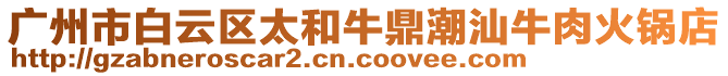 廣州市白云區(qū)太和牛鼎潮汕牛肉火鍋店