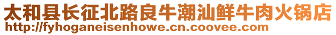 太和縣長征北路良牛潮汕鮮牛肉火鍋店