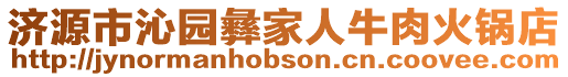 濟(jì)源市沁園彝家人牛肉火鍋店