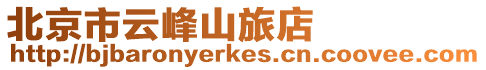 北京市云峰山旅店
