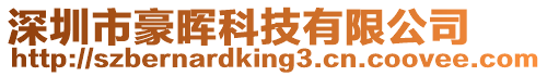 深圳市豪暉科技有限公司