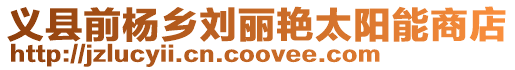 義縣前楊鄉劉麗艷太陽能商店