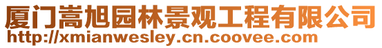廈門嵩旭園林景觀工程有限公司