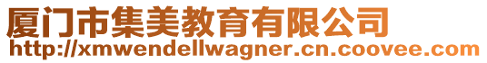 廈門市集美教育有限公司