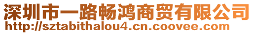 深圳市一路暢鴻商貿有限公司