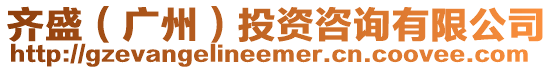 齊盛（廣州）投資咨詢有限公司