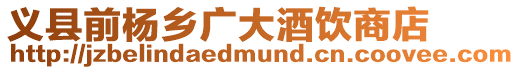義縣前楊鄉廣大酒飲商店