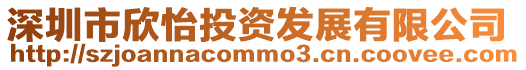 深圳市欣怡投資發展有限公司