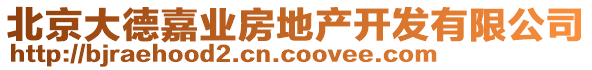 北京大德嘉業房地產開發有限公司