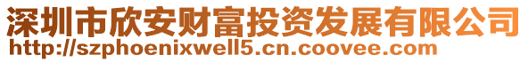深圳市欣安財富投資發(fā)展有限公司