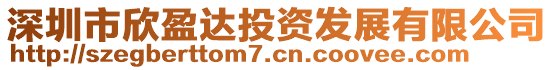 深圳市欣盈達投資發展有限公司
