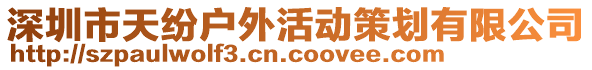 深圳市天紛戶外活動(dòng)策劃有限公司