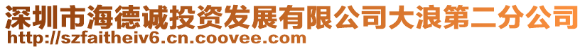 深圳市海德誠(chéng)投資發(fā)展有限公司大浪第二分公司