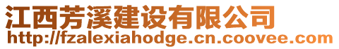 江西芳溪建設有限公司