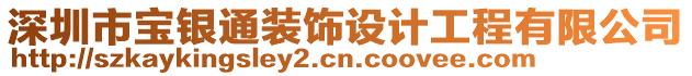 深圳市寶銀通裝飾設計工程有限公司