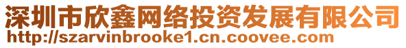 深圳市欣鑫網絡投資發展有限公司