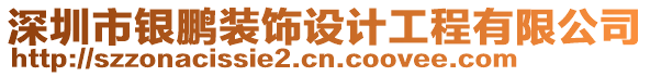 深圳市銀鵬裝飾設(shè)計(jì)工程有限公司