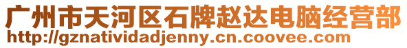 廣州市天河區石牌趙達電腦經營部