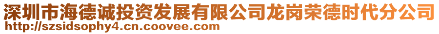 深圳市海德誠投資發展有限公司龍崗榮德時代分公司