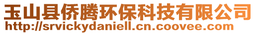 玉山縣僑騰環保科技有限公司
