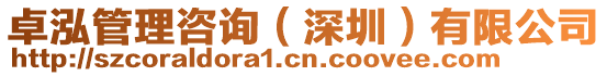 卓泓管理咨詢(xún)(深圳)有限公司