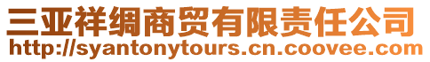 三亞祥綢商貿有限責任公司